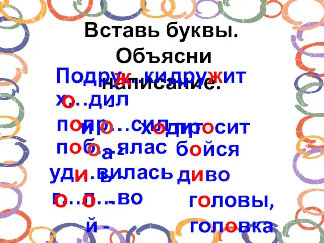 Вставь буквы. Объясни написание. Подру…ки - дружит х…дили - попр…сила