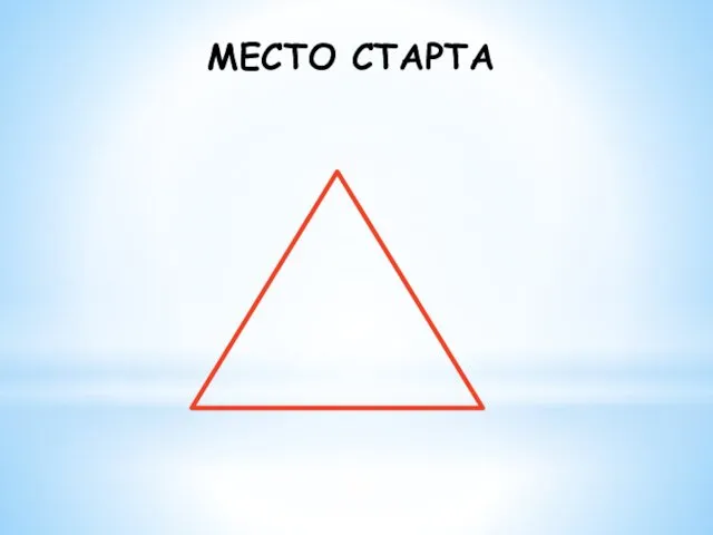 МЕСТО СТАРТА