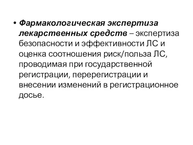 Фармакологическая экспертиза лекарственных средств – экспертиза безопасности и эффективности ЛС