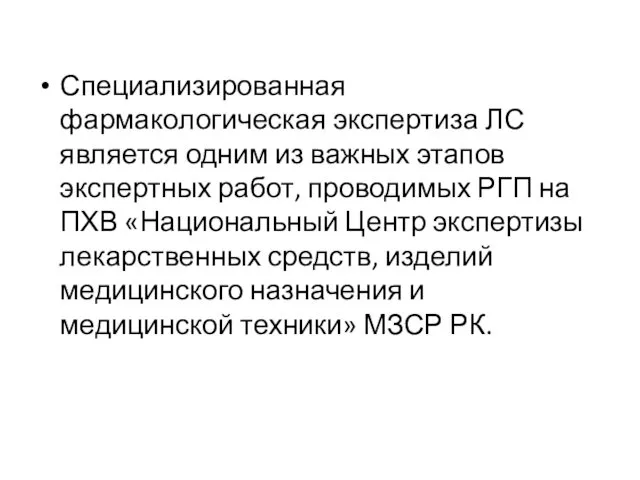 Специализированная фармакологическая экспертиза ЛС является одним из важных этапов экспертных