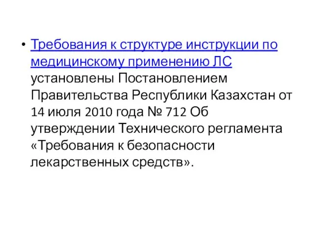 Требования к структуре инструкции по медицинскому применению ЛС установлены Постановлением