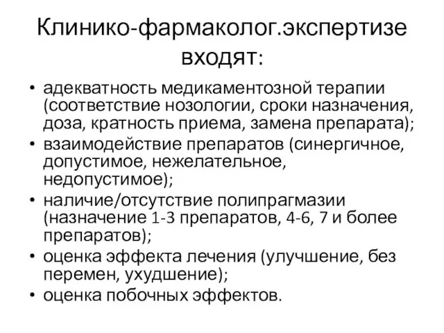 Клинико-фармаколог.экспертизе входят: адекватность медикаментозной терапии (соответствие нозологии, сроки назначения, доза,