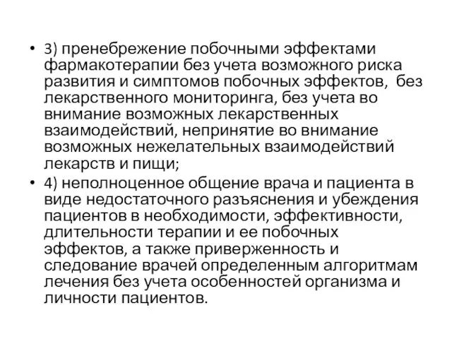 3) пренебрежение побочными эффектами фармакотерапии без учета возможного риска развития