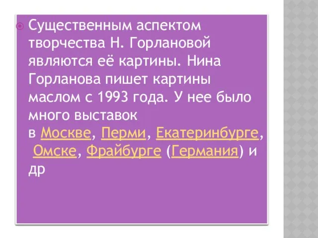 Существенным аспектом творчества Н. Горлановой являются её картины. Нина Горланова