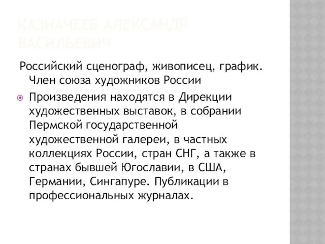 КАЗНАЧЕЕВ АЛЕКСАНДР ВАСИЛЬЕВИЧ Российский сценограф, живописец, график. Член союза художников