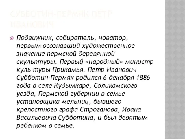 СУББОТИН-ПЕРМЯК ПЁТР ИВАНОВИЧ Подвижник, собиратель, новатор, первым осознавший художественное значение