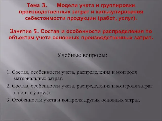 Тема 3. Модели учета и группировки производственных затрат и калькулирования