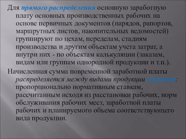 Для прямого распределения основную заработную плату основных производственных рабочих на