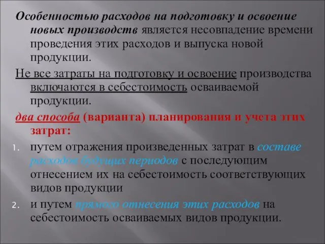 Особенностью расходов на подготовку и освоение новых производств является несовпадение