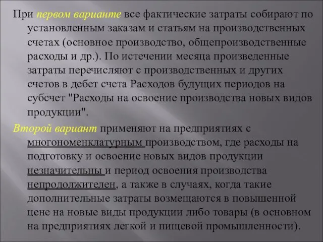 При первом варианте все фактические затраты собирают по установленным заказам