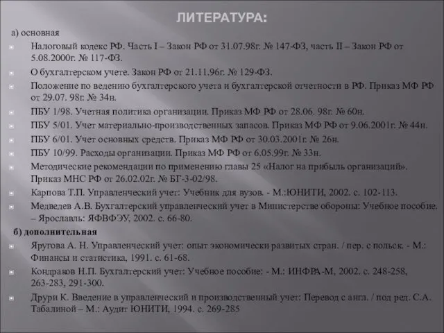 а) основная Налоговый кодекс РФ. Часть I – Закон РФ