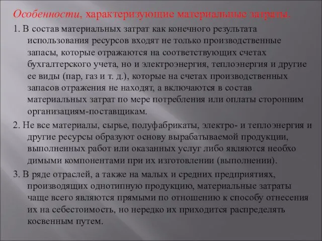 Особенности, характеризующие материальные затраты. 1. В состав материальных затрат как