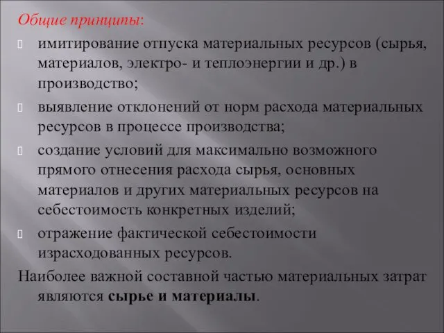 Общие принципы: имитирование отпуска материаль­ных ресурсов (сырья, материалов, электро- и