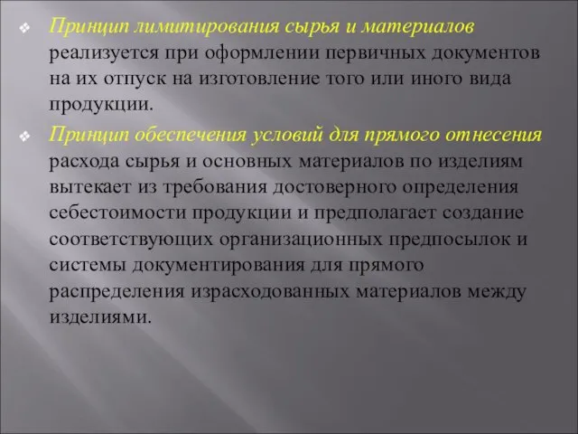 Принцип лимитирования сырья и материалов реализуется при оформлении первичных документов