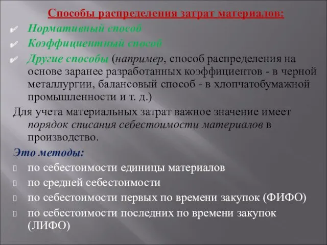 Способы распределения затрат материалов: Нормативный способ Коэффициентный способ Другие способы