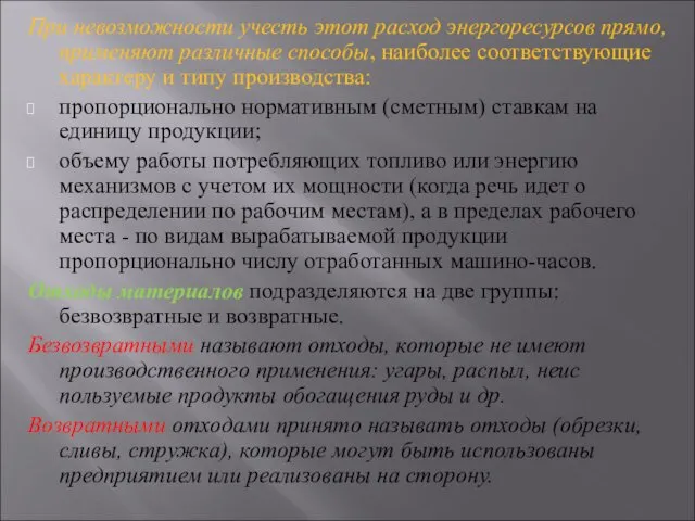 При невозможности учесть этот расход энергоресурсов прямо, применяют различные способы,