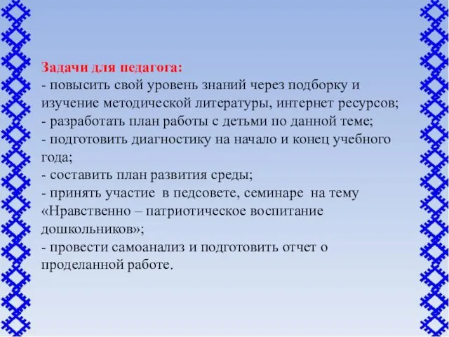 Задачи для педагога: - повысить свой уровень знаний через подборку