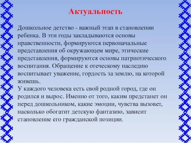 Актуальность Дошкольное детство - важный этап в становлении ребенка. В