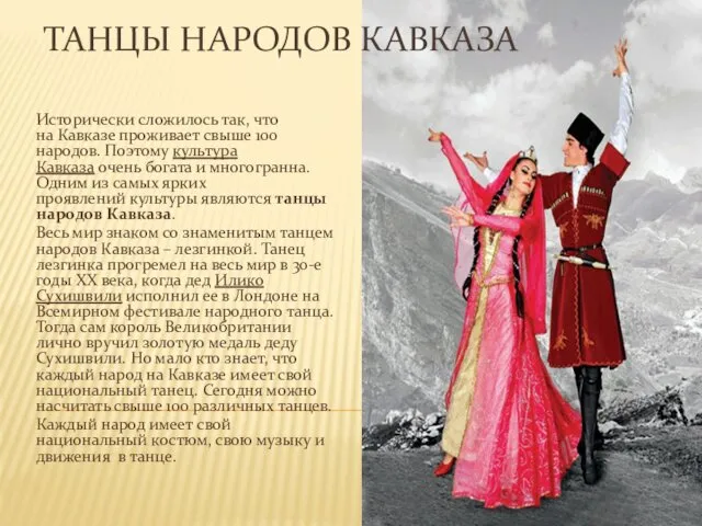 ТАНЦЫ НАРОДОВ КАВКАЗА Исторически сложилось так, что на Кавказе проживает свыше 100 народов.