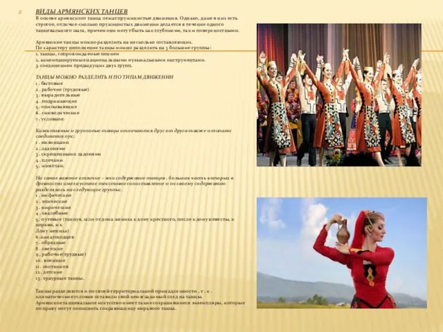 ВИДЫ АРМЯНСКИХ ТАНЦЕВ В основе армянского танца лежат пружинистые движения. Однако, даже в