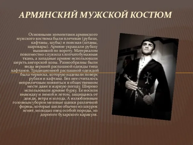 Основными элементами армянского мужского костюма были плечевая (рубахи, кафтаны, шубы) и поясная (штаны,