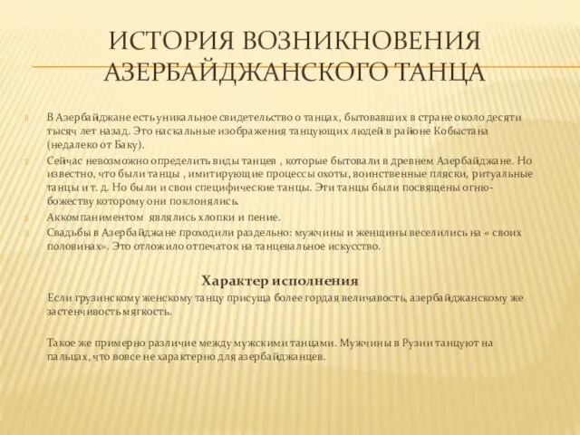 ИСТОРИЯ ВОЗНИКНОВЕНИЯ АЗЕРБАЙДЖАНСКОГО ТАНЦА В Азербайджане есть уникальное свидетельство о танцах, бытовавших в