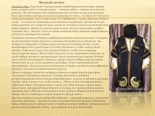 Мужской костюм Головной убор. В рассказе о традиционном азербайджанском костюме, прежде всего, следует