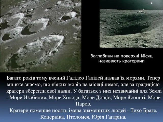 Заглибини на поверхні Місяц називають кратерами Багато років тому вчений Галілео Галілей назвав