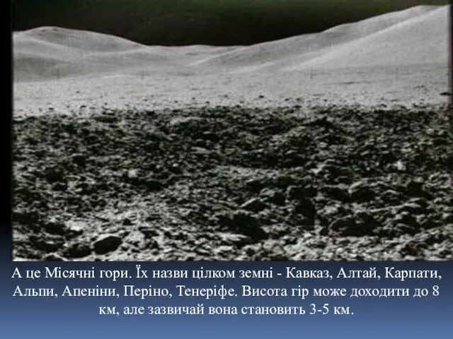 А це Місячні гори. Їх назви цілком земні - Кавказ, Алтай, Карпати, Альпи,