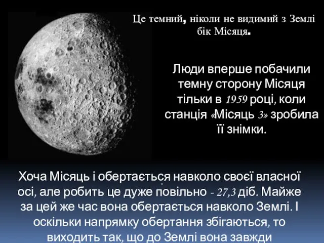 . Люди вперше побачили темну сторону Місяця тільки в 1959 році, коли станція