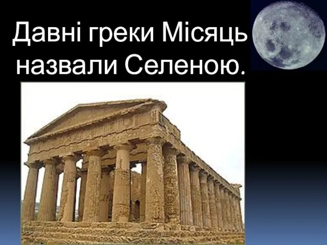 Давні греки Місяць назвали Селеною.