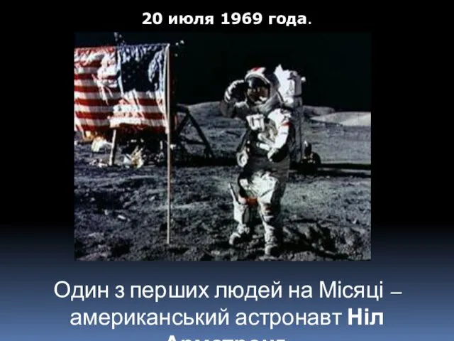20 июля 1969 года. Один з перших людей на Місяці – американський астронавт Ніл Армстронг.