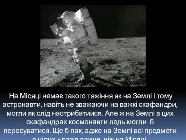 На Місяці немає такого тяжіння як на Землі і тому астронавти, навіть не