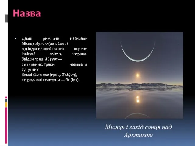 Давні римляни називали Місяць Луною (лат. Luna) від індоєвропейського кореня louksnā — світла,