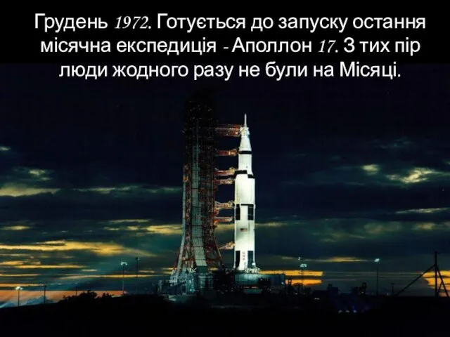 Грудень 1972. Готується до запуску остання місячна експедиція - Аполлон 17. З тих