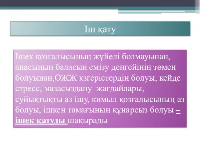 Іш қату Ішек қозғалысының жүйелі болмауынан, анасының баласын емізу деңгейінің