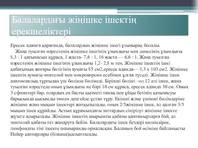 Балалардағы жіңішке ішектің ерекшеліктері Ересек адамға қарағанда, балалардың жіңішке ішегі