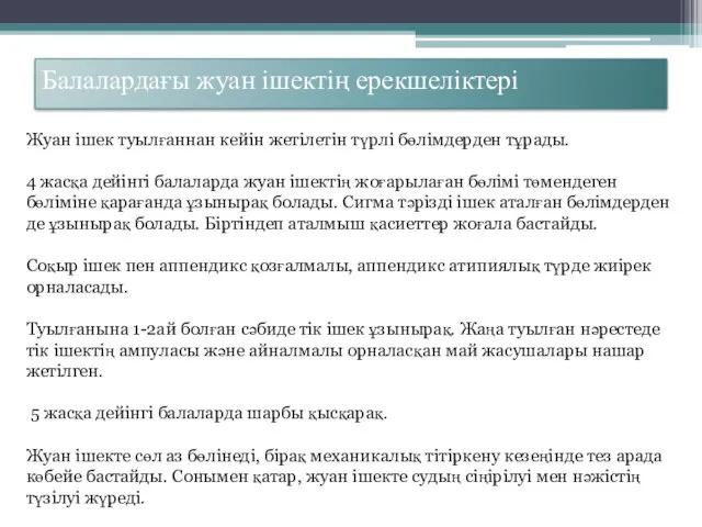 Балалардағы жуан ішектің ерекшеліктері Жуан ішек туылғаннан кейін жетілетін түрлі