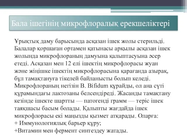 Бала ішегінің микрофлоралық ерекшеліктері Ұрықтық даму барысында асқазан ішек жолы