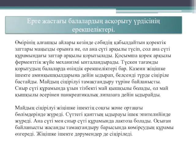 Ерте жастағы балалардың асқорыту үрдісінің ерекшеліктері. Өмірінің алғашқы айлары кезінде