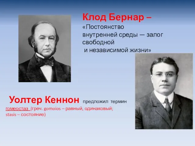 Клод Бернар – «Постоянство внутренней среды — залог свободной и