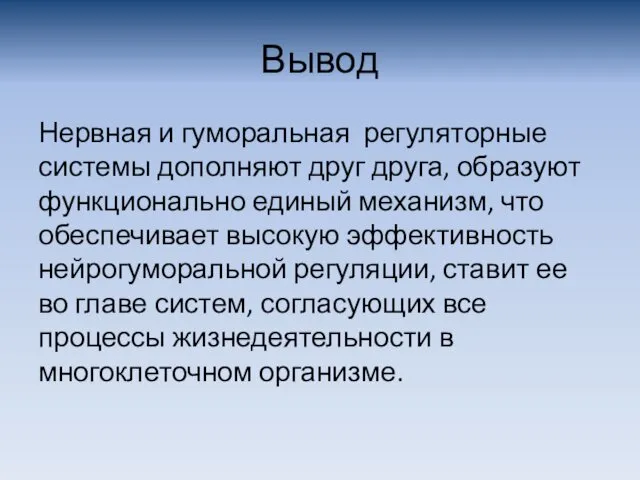 Вывод Нервная и гуморальная регуляторные системы дополняют друг друга, образуют