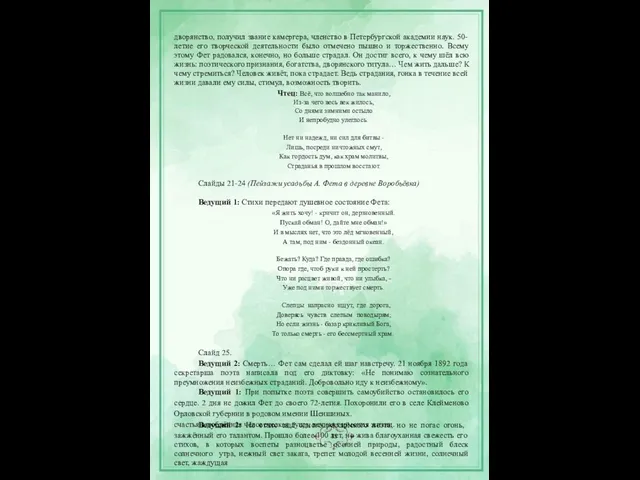 дворянство, получил звание камергера, членство в Петербургской академии наук. 50-