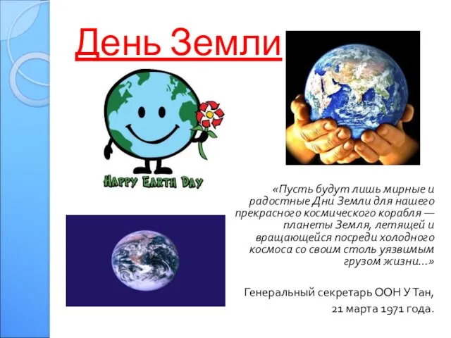 День Земли «Пусть будут лишь мирные и радостные Дни Земли