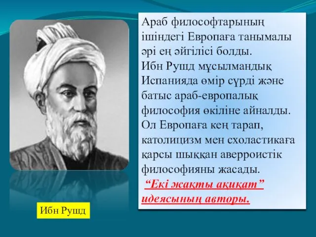 Ибн Рушд Араб философтарының ішіндегі Европаға танымалы әрі ең әйгілісі болды. Ибн Рушд
