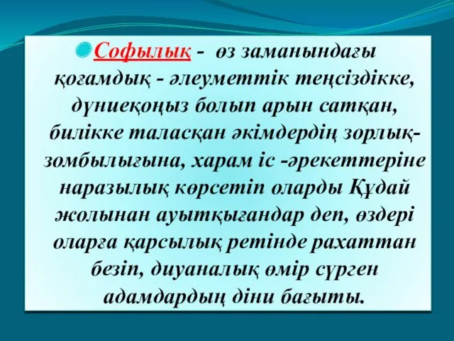 Софылық - өз заманындағы қоғамдық - әлеуметтік теңсіздікке, дүниеқоңыз болып арын сатқан, билікке