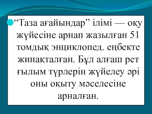 “Таза ағайындар” ілімі — оқу жүйесіне арнап жазылған 51 томдық энциклопед. еңбекте жинақталған.