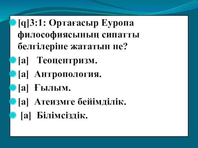 [q]3:1: Ортағасыр Еуропа философиясының сипатты белгілеріне жататын не? [a] Теоцентризм.