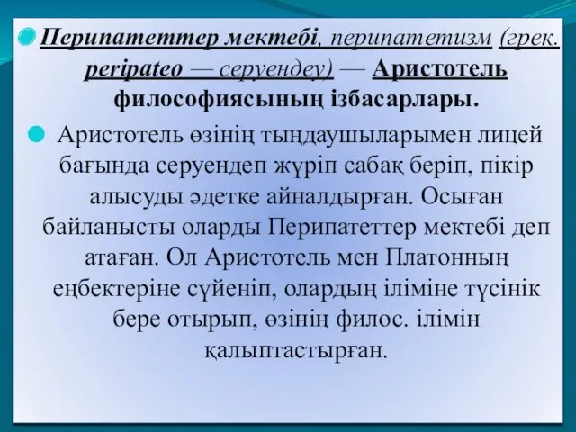 Перипатеттер мектебі, перипатетизм (грек. perіpateo — серуендеу) — Аристотель философиясының