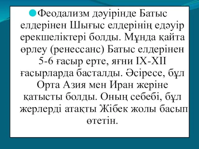 Феодализм дәуірінде Батыс елдерінен Шығыс елдерінің едәуір ерекшеліктері болды. Мұнда